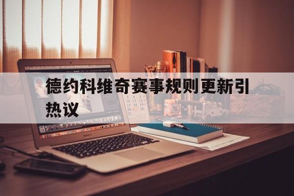 德约科维奇赛事规则更新引热议的简单介绍